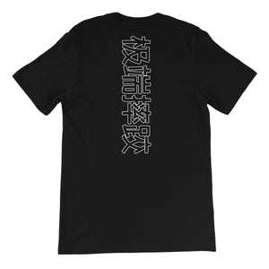 TNT Extreme Wrestling Chinese Font Unisex Short Sleeve T-Shirt